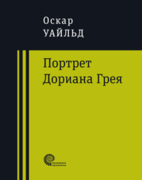 Уайлд Оскар Портрет Дориана Грея