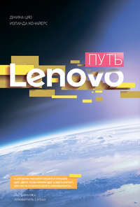 книга Путь Lenovo