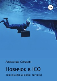 24721063 [Александр Михайлович Самарин] Новичок в ICO. Техника финансовой гигиены