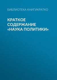 27360062 [Библиотека КнигиКратко] Краткое содержание «Наука политики»