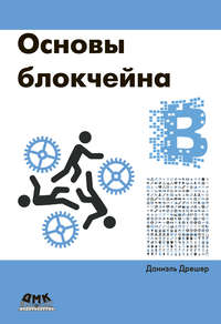 книга Основы блокчейна: вводный курс для начинающих в 25 небольших главах