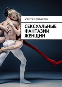 Читать онлайн «Сексуальные фантазии женщин», Алексей Поликарпов – Литрес