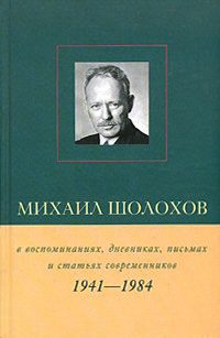 первый сборник рассказов сделавший м а шолохова известным назывался | Дзен