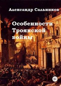 Читать онлайн «Особенности Троянской войны», Александр Аркадьевич Сальников  – Литрес, страница 3