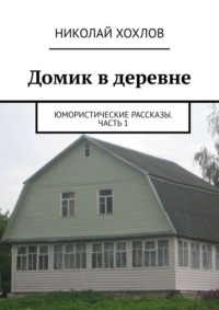 Юля домик в деревне - порно рассказы и секс истории для взрослых бесплатно |