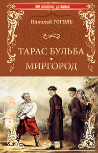 Николай Гоголь Тарас Бульба скачать книгу fb2 txt бесплатно, читать текст онлайн, отзывы