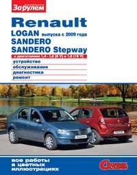 Renault Logan выпуска с 2009 года, Sandero, Sandero Stepway с двигателями 1,4–1,6 (8 V) и 1,6 (16 V). Устройство, обслуживание, диагностика, ремонт. Иллюстрированное руководство Коллектив авторов