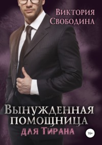 40093363 [Виктория Свободина] Вынужденная помощница для тирана