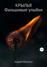 Фальшивые слёзы могут ранить других, но фальшивая улыбка — только самого себя.