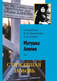 Чудеса по молитвам Матушки Алипии