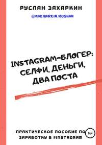 книга Instagram-блогер: селфи, деньги, два поста