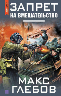 Запрет на вмешательство (электронная книга)