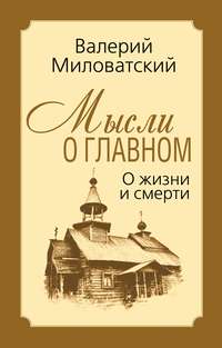 «Мысли мудрых людей на каждый день» и др. сборники изречений