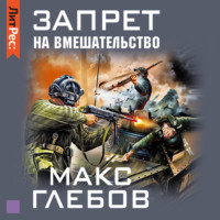 Запрет на вмешательство (аудиокнига)