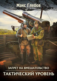 Тактический уровень (электронная книга)