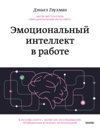 50184268 [Дэниел Гоулман, Антонина Исаева] Эмоциональный интеллект в работе