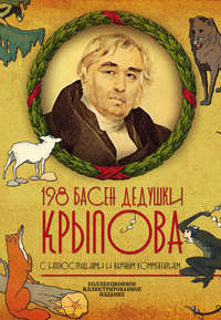 Басня Волк и Ягнёнок - Иван Крылов, читать онлайн