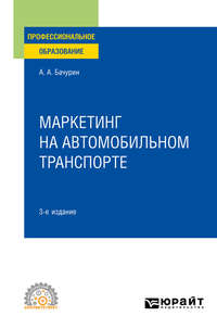 Маркетинг на автомобильном транспорте 3-е изд., испр. и доп. Учебное пособие для СПО