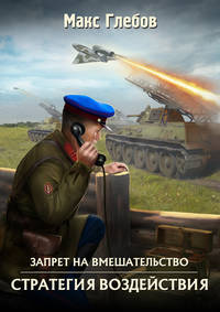Стратегия воздействия (электронная книга)