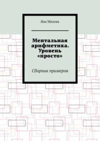 Книга КТК Галактика Ментальная арифметика купить по цене ₽ в интернет-магазине Детский мир