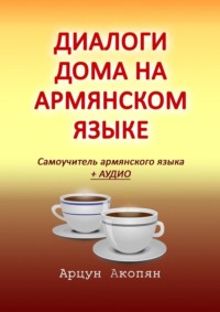 СТАТУС перевод на армянский язык | Русско-армянский словарь