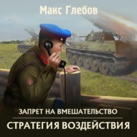 Стратегия воздействия (аудиокнига)