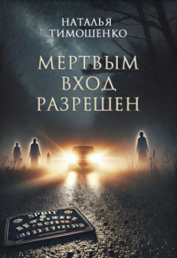 51839167 [Лена Обухова, Наталья Тимошенко] Мертвым вход разрешен