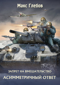 Асимметричный ответ (электронная книга)