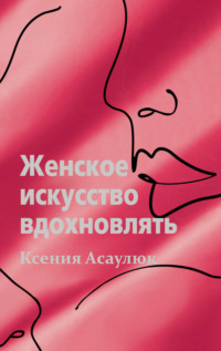 Читать книгу: «Бальзаковские женщины. Возраст любви»