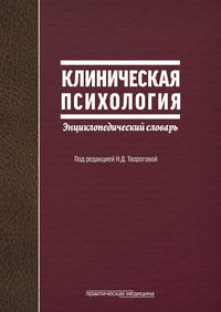 55287963 [Надежда Творогова] Клиническая психология. Энциклопедический словарь