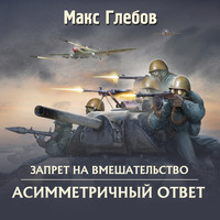 Асимметричный ответ (аудиокнига)