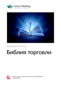 56075769 [Smart Reading] Ключевые идеи книги: Библия торговли. Джеффри Гитомер