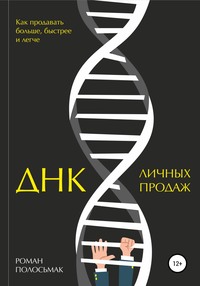 56566366 [Роман Полосьмак, Анастасия Купцова, Екатерина Ахмадулина] ДНК личных продаж