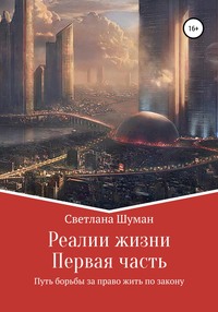 57192565 [Светлана Георгиевна Шуман] Реалии жизни. Первая часть. Путь борьбы за право жить по закону