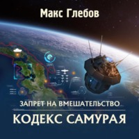 Кодекс самурая (аудиокнига)