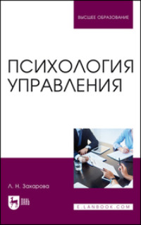 598965 [Л. Н. Захарова] Психология управления. Учебник для вузов