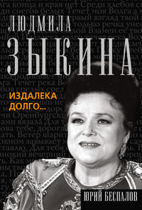 Людмила Зыкина - Из далека долго течет река Волга | Текст песни