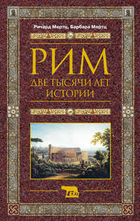 Рим ? кровавый и развратный. (Части 1 -10)