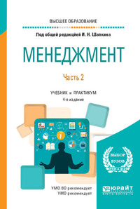 62729567 [Олег Игнатьевич Горелов, Даниил Валерьевич Петухов, Светлана Геннадьевна Никитова, Александр Анатольевич Рязанов, Евгений Сергеевич Бурыкин, Надежда Николаевна Троицкая, Олег Александрович Орчаков, Владимир Бениаминович Ременников, Игорь Николаевич Шапкин, Светлана Игнатьевна Горелова, Александр Николаевич Алексеев] Менеджмент в 2 ч. Часть 2 4 е изд., пер. и доп. Учебник и практикум для вузов