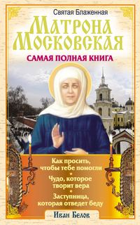 Сегодня ПРОСИ МАТРОНУШКУ! Самая Сильная Молитва Матроне Московской об исцелении. Православие