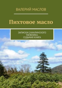 Эфирное масло пихты сибирской