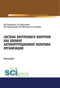 63365067 [Мария Владимировна Петровская, С. Н. Мартынович, В. Н. Лариончикова, Н. А. Голубева, Ольга Николаевна Протасова] Система внутреннего контроля как элемент антикоррупционной политики организации