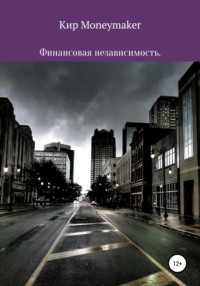 63936462 [Кир Moneymaker] Финансовая независимость