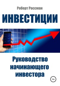 64013166 [Роберт Россман] Инвестиции. Руководство начинающего инвестора