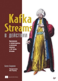 64085361 [Билл Беджек, И. Пальти] Kafka Streams в действии. Приложения и микросервисы для работы в реальном времени с API Kafka Streams (pdf+epub)