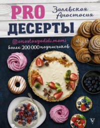 PRO десерты Анастасия Залевская