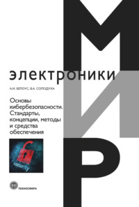 64629961 [А. И. Белоус, В. А. Солодуха] Основы кибербезопасности. Cтандарты, концепции, методы и средства обеспечения