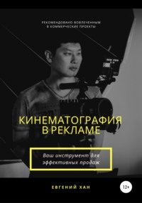 65206861 [Евгений Хан] Кинематография в рекламе