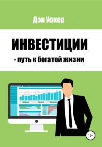 65368162 [Дэн Уокер] Инвестиции – путь к богатой жизни