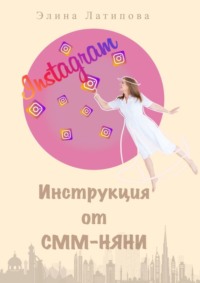 65705069 [Элина Альбертовна Латипова] Instagram: инструкция от CММ Няни